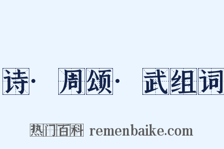 诗·周颂·武组词是什么意思的图片